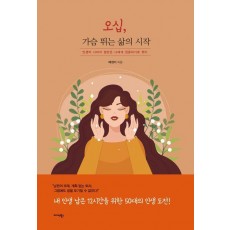 오십, 가슴 뛰는 삶의 시작