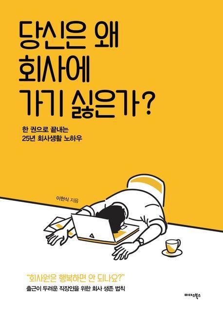 당신은 왜 회사에 가기 싫은가