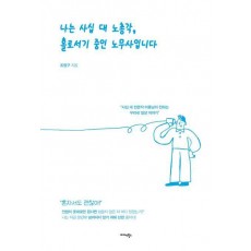 나는 사십 대 노총각, 홀로서기 중인 노무사입니다