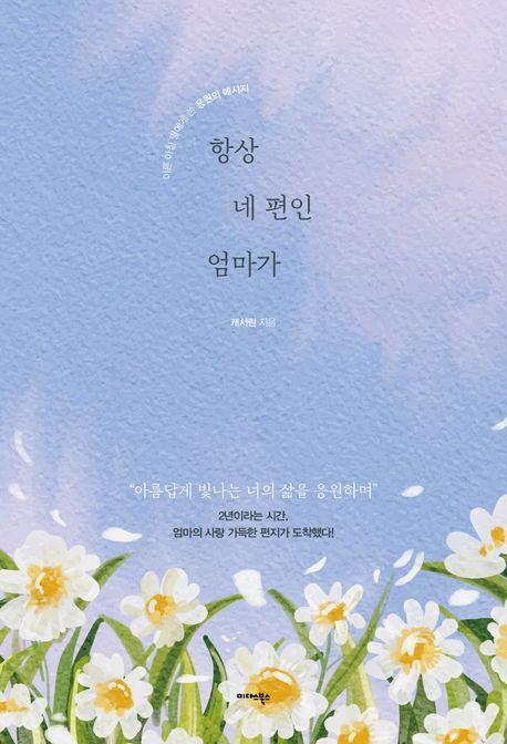 항상 네 편인 엄마가
