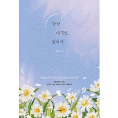 항상 네 편인 엄마가