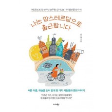 나는 암스테르담으로 출근합니다