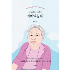 사랑하는 엄마가 치매였을 때