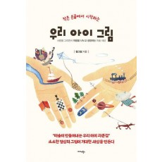 작은 손끝에서 시작하는 우리 아이 그림