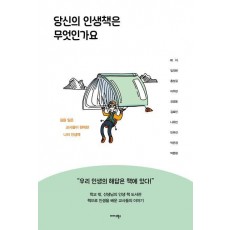 당신의 인생책은 무엇인가요