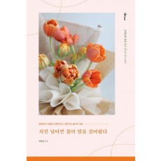 지친 날이면 꽃이 말을 걸어왔다