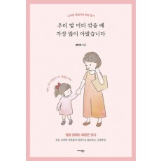 우리 딸 머리 깎을 때 가장 많이 아팠습니다