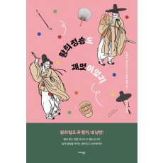 황희 정승도 제멋이 있지