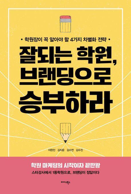 잘되는 학원, 브랜딩으로 승부하라