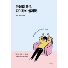 마음의 품격, 자기자비 심리학
