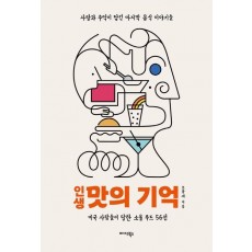 인생 맛의 기억