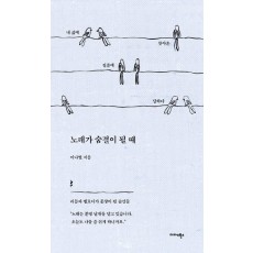 노래가 숨결이 될 때