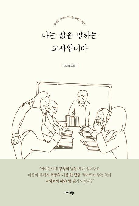 나는 삶을 말하는 교사입니다