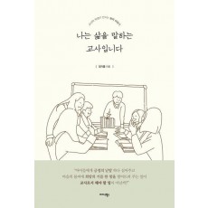 나는 삶을 말하는 교사입니다