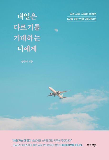 내일은 다르기를 기대하는 너에게