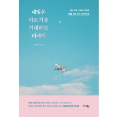 내일은 다르기를 기대하는 너에게