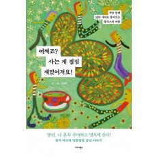 어쩌죠 사는 게 점점 재밌어져요!