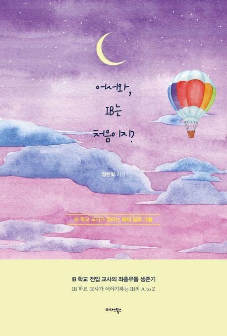 어서와, IB는 처음이지