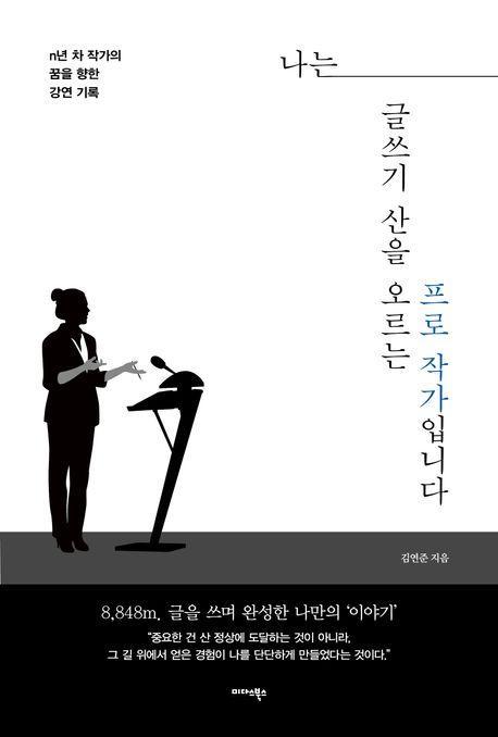 나는 글쓰기 산을 오르는 프로 작가입니다