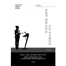 나는 글쓰기 산을 오르는 프로 작가입니다