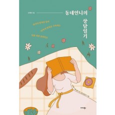 동네언니의 상담일기