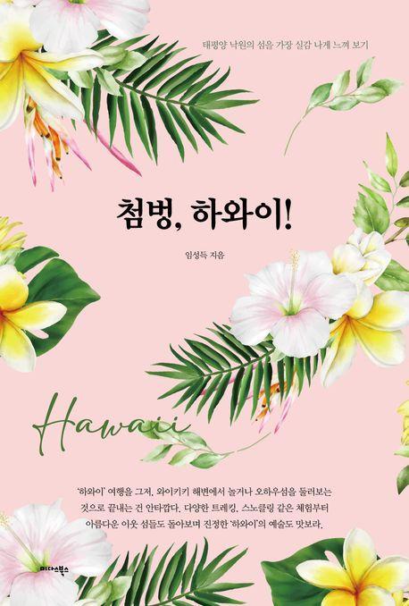 첨벙, 하와이!