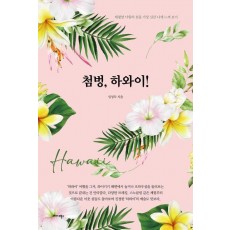 첨벙, 하와이!