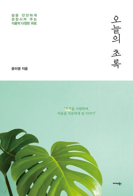 오늘의 초록