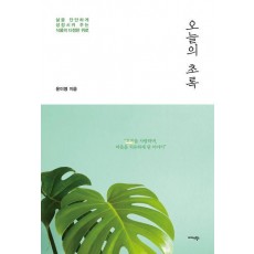 오늘의 초록