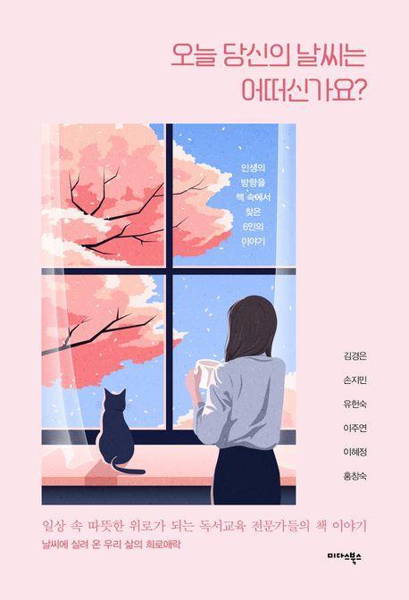 오늘 당신의 날씨는 어떠신가요