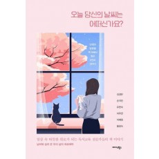오늘 당신의 날씨는 어떠신가요