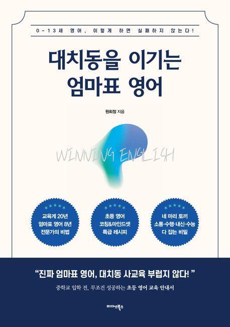 대치동을 이기는 엄마표 영어