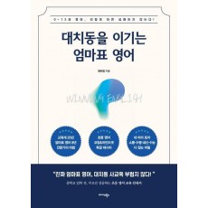 대치동을 이기는 엄마표 영어
