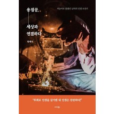 용접공, 세상과 연결하다