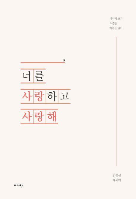 _____, 너를 사랑하고 사랑해