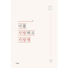 _____, 너를 사랑하고 사랑해