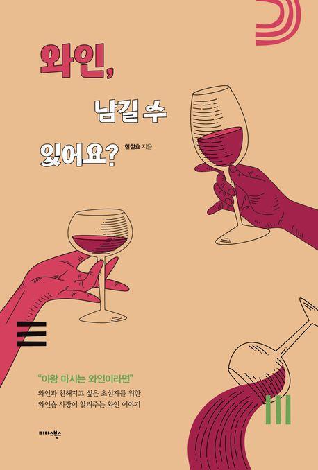 와인, 남길 수 있어요