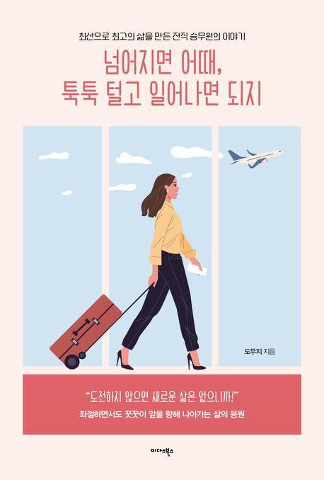 넘어지면 어때, 툭툭 털고 일어나면 되지