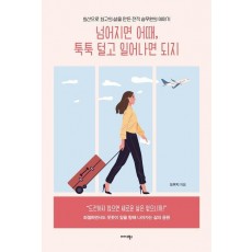 넘어지면 어때, 툭툭 털고 일어나면 되지