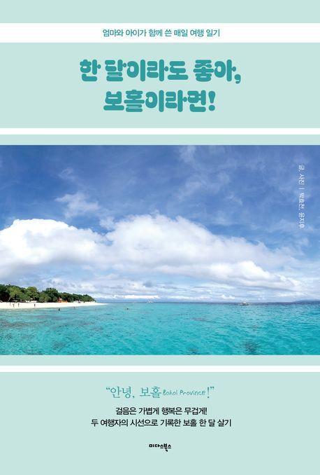 한 달이라도 좋아, 보홀이라면!
