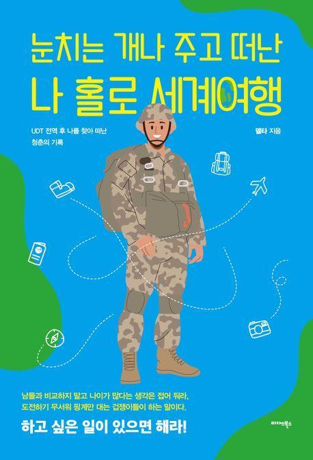 눈치는 개나 주고 떠난 나 홀로 세계여행
