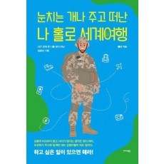 눈치는 개나 주고 떠난 나 홀로 세계여행