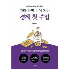 따라 하면 돈이 되는 경제 첫 수업