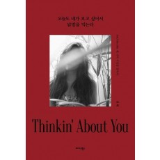 오늘도 네가 보고 싶어서 닭발을 먹는다