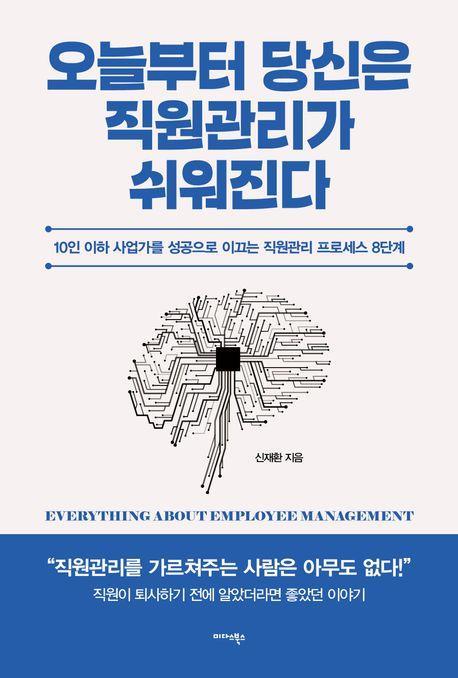 오늘부터 당신은 직원관리가 쉬워진다