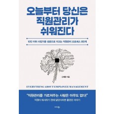 오늘부터 당신은 직원관리가 쉬워진다
