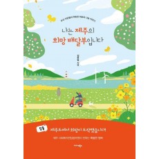 나는 제주의 희망배달부입니다