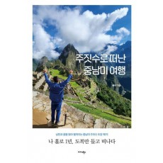 주짓수로 떠난 중남미 여행