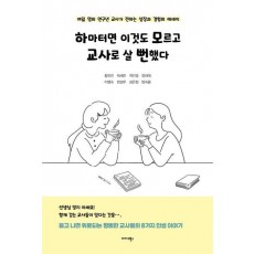 하마터면 이것도 모르고 교사로 살 뻔했다