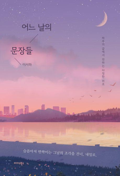어느 날의 문장들